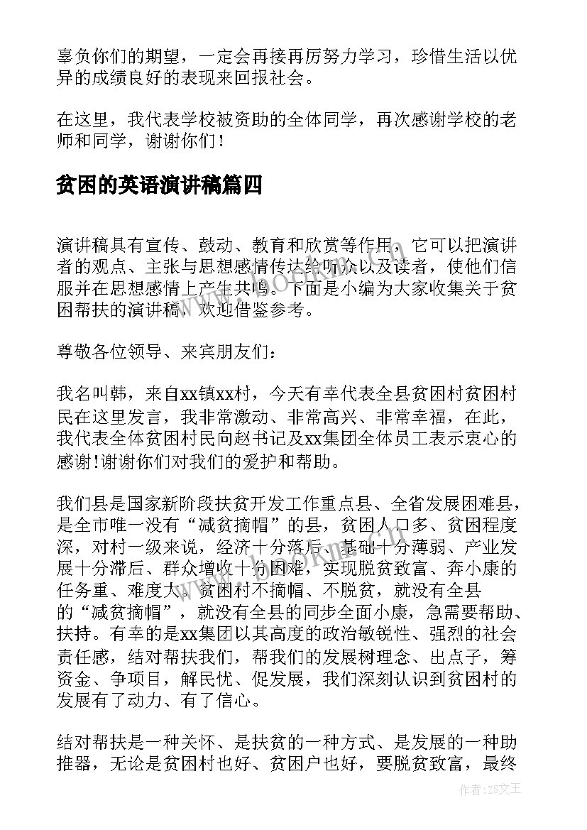 贫困的英语演讲稿 贫困学生感恩演讲稿(优秀8篇)