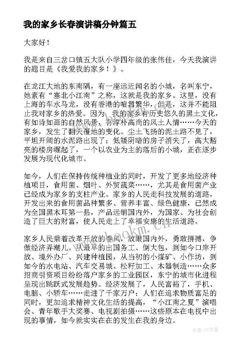 最新我的家乡长春演讲稿分钟 我的家乡演讲稿(模板5篇)