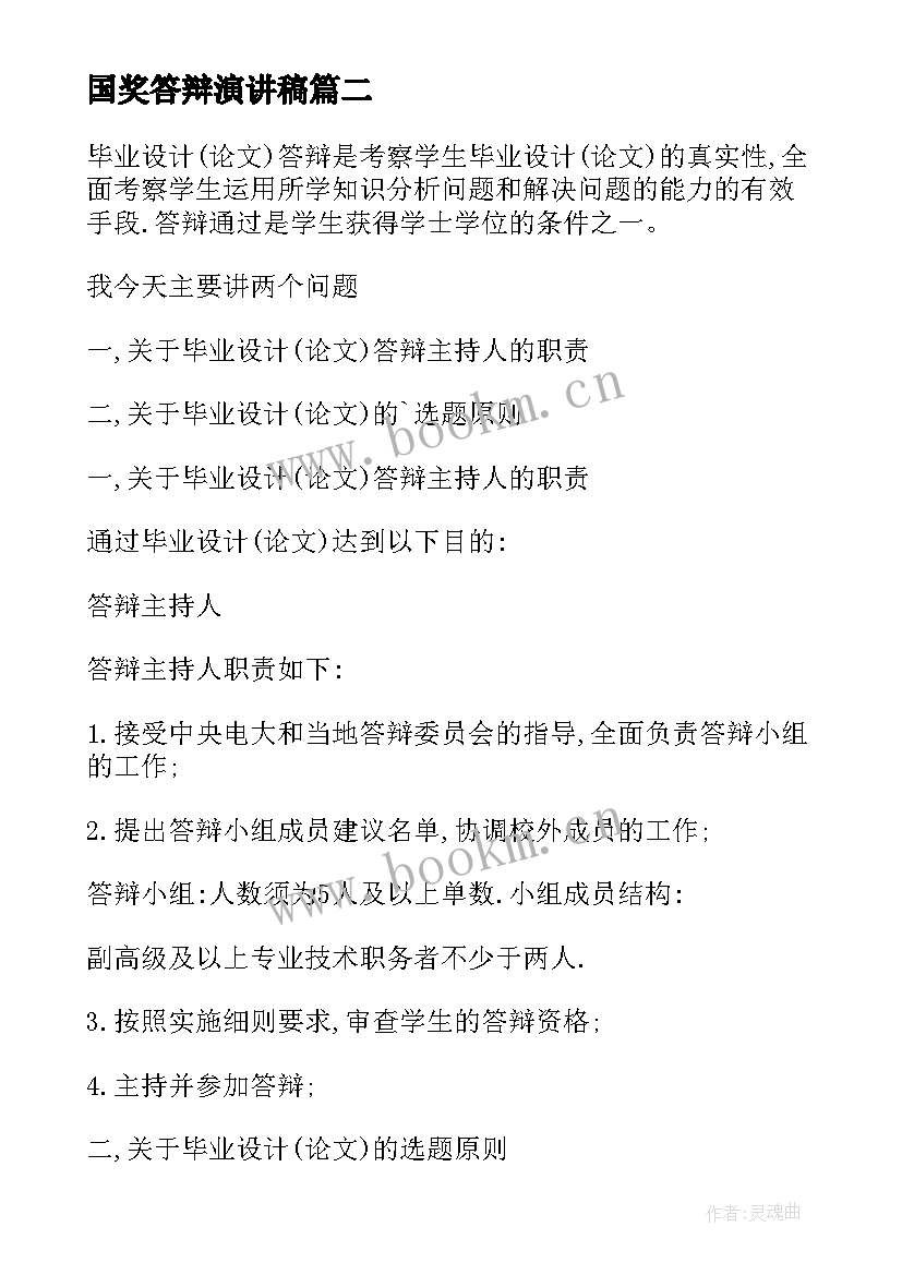 最新国奖答辩演讲稿(精选5篇)