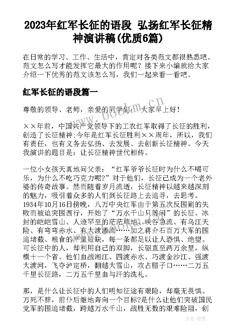 2023年红军长征的语段 弘扬红军长征精神演讲稿(优质6篇)