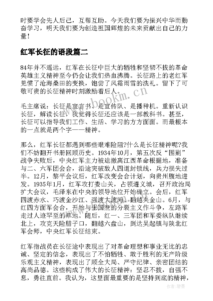 2023年红军长征的语段 弘扬红军长征精神演讲稿(优质6篇)