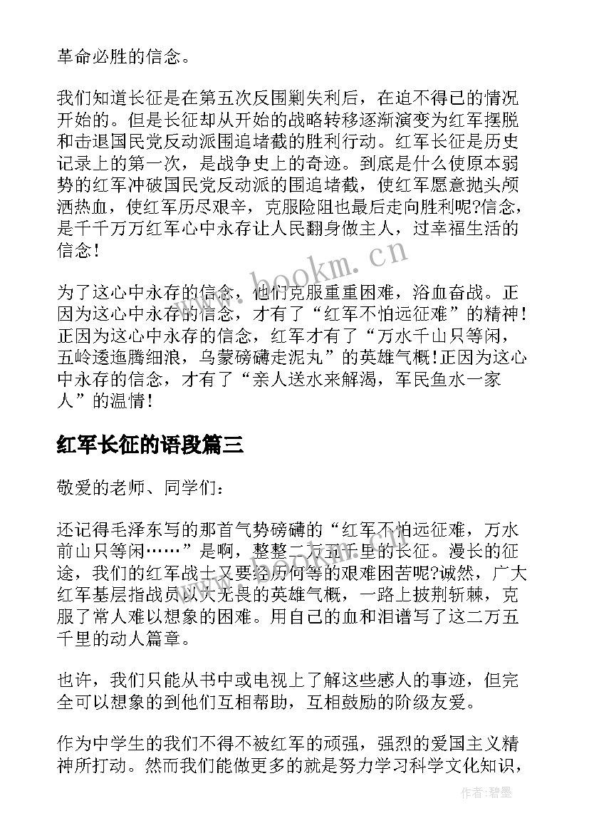 2023年红军长征的语段 弘扬红军长征精神演讲稿(优质6篇)