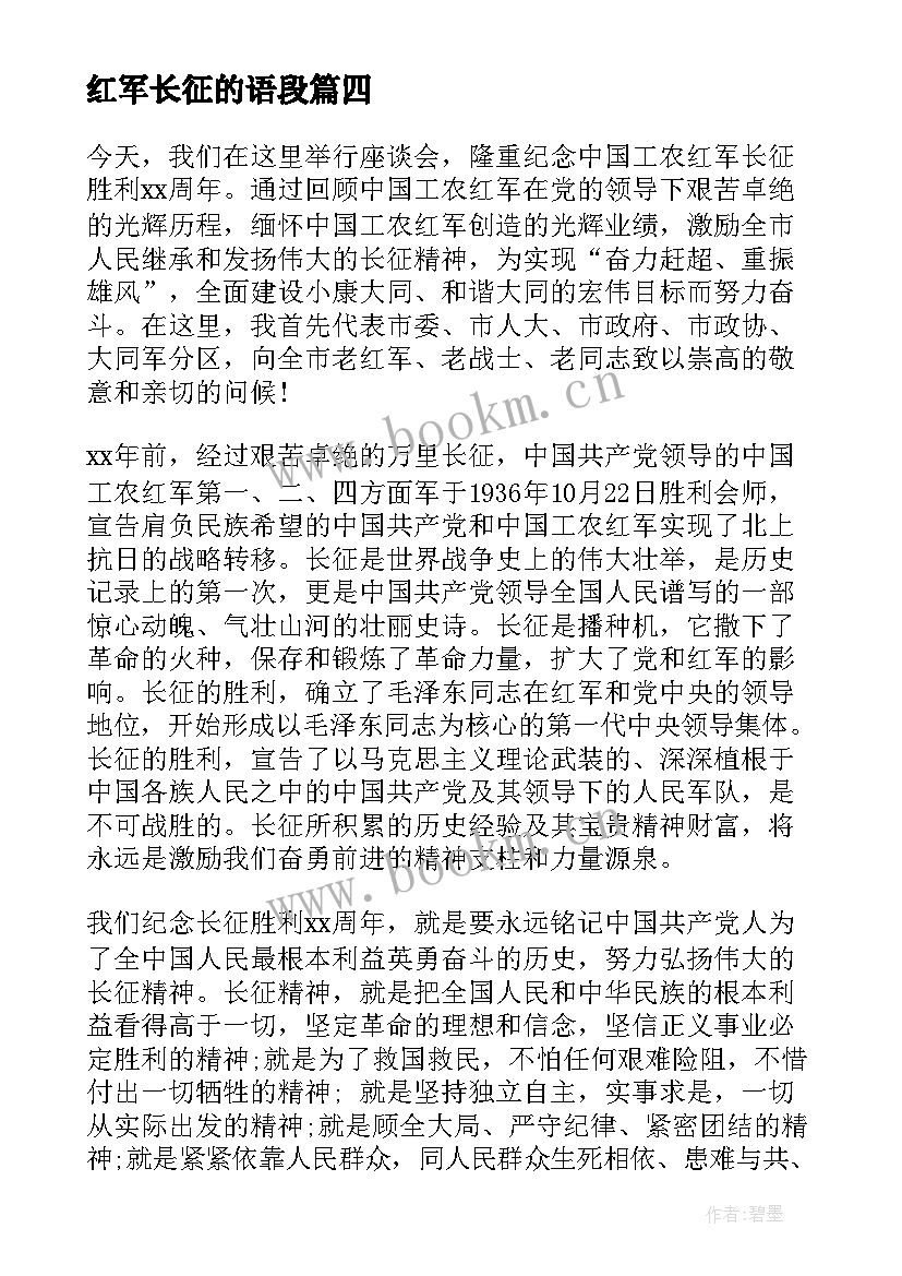 2023年红军长征的语段 弘扬红军长征精神演讲稿(优质6篇)