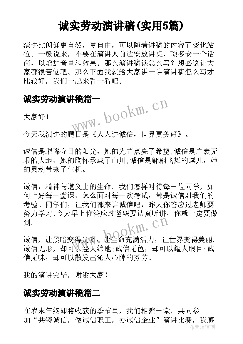 诚实劳动演讲稿(实用5篇)