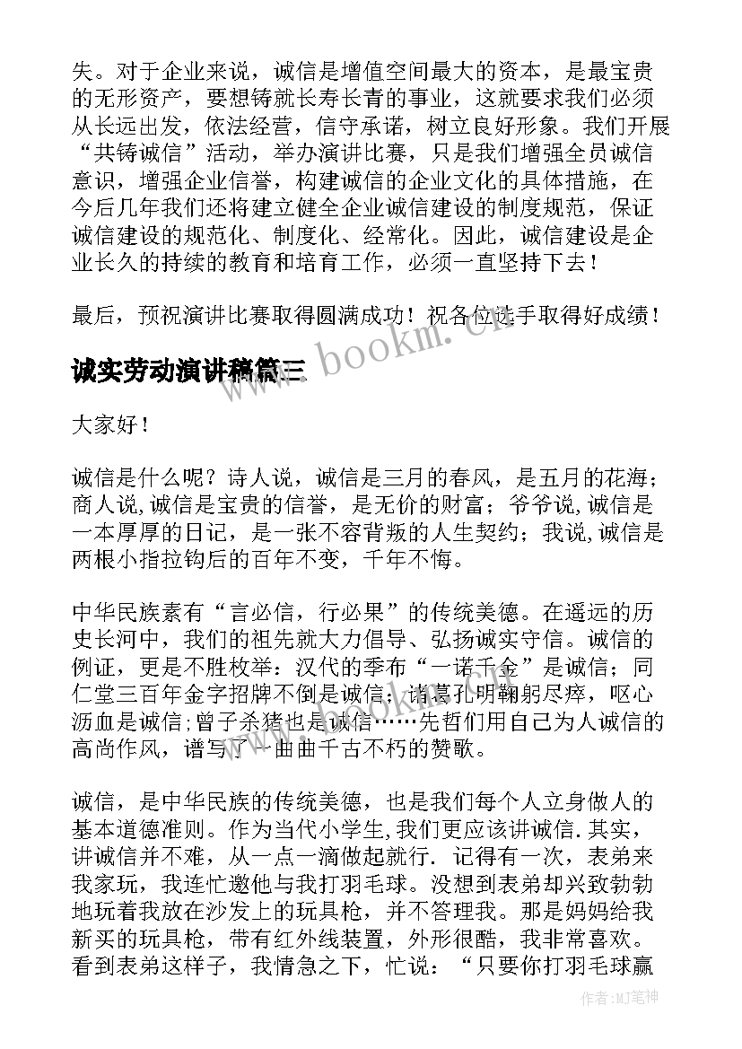 诚实劳动演讲稿(实用5篇)