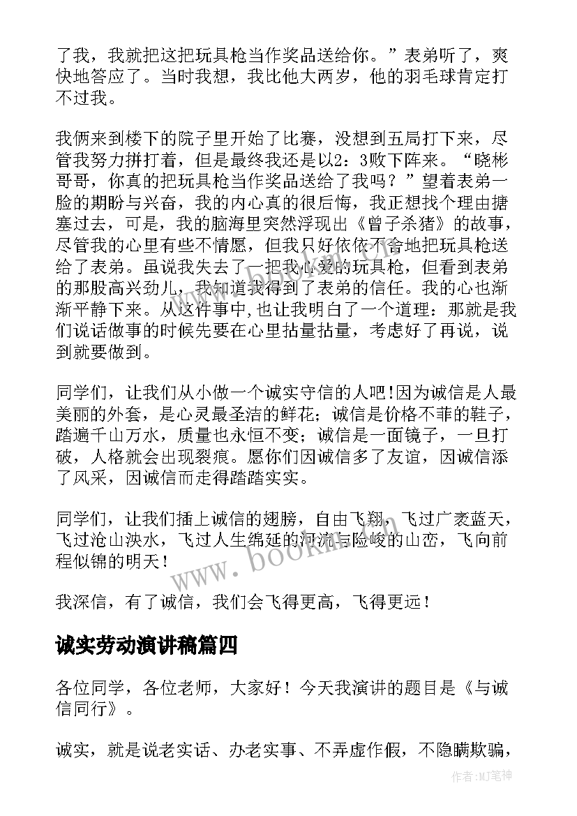 诚实劳动演讲稿(实用5篇)