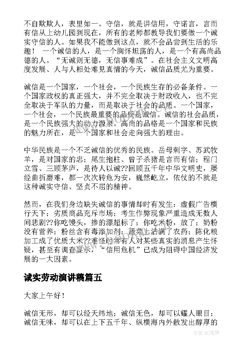 诚实劳动演讲稿(实用5篇)