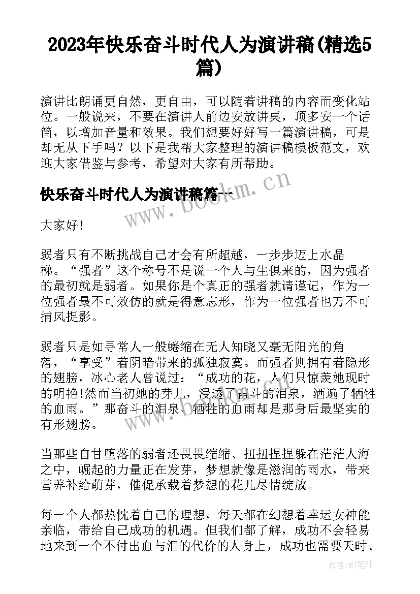 2023年快乐奋斗时代人为演讲稿(精选5篇)