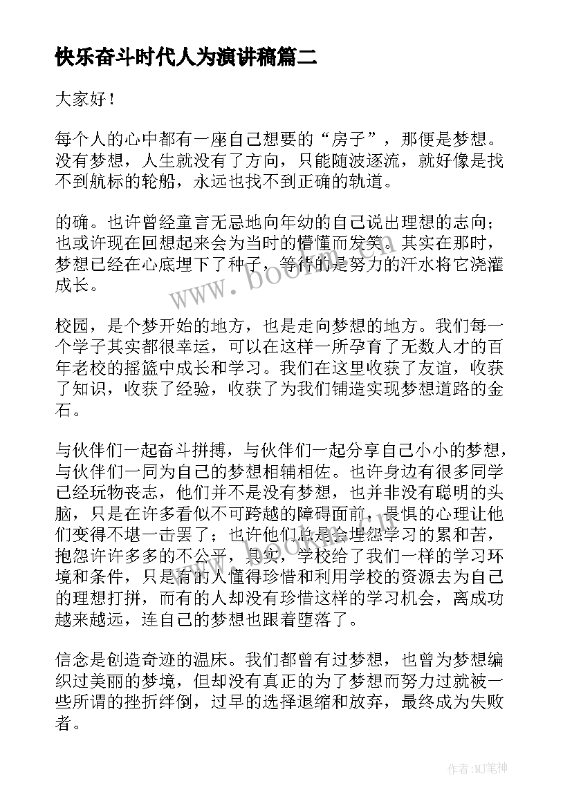 2023年快乐奋斗时代人为演讲稿(精选5篇)