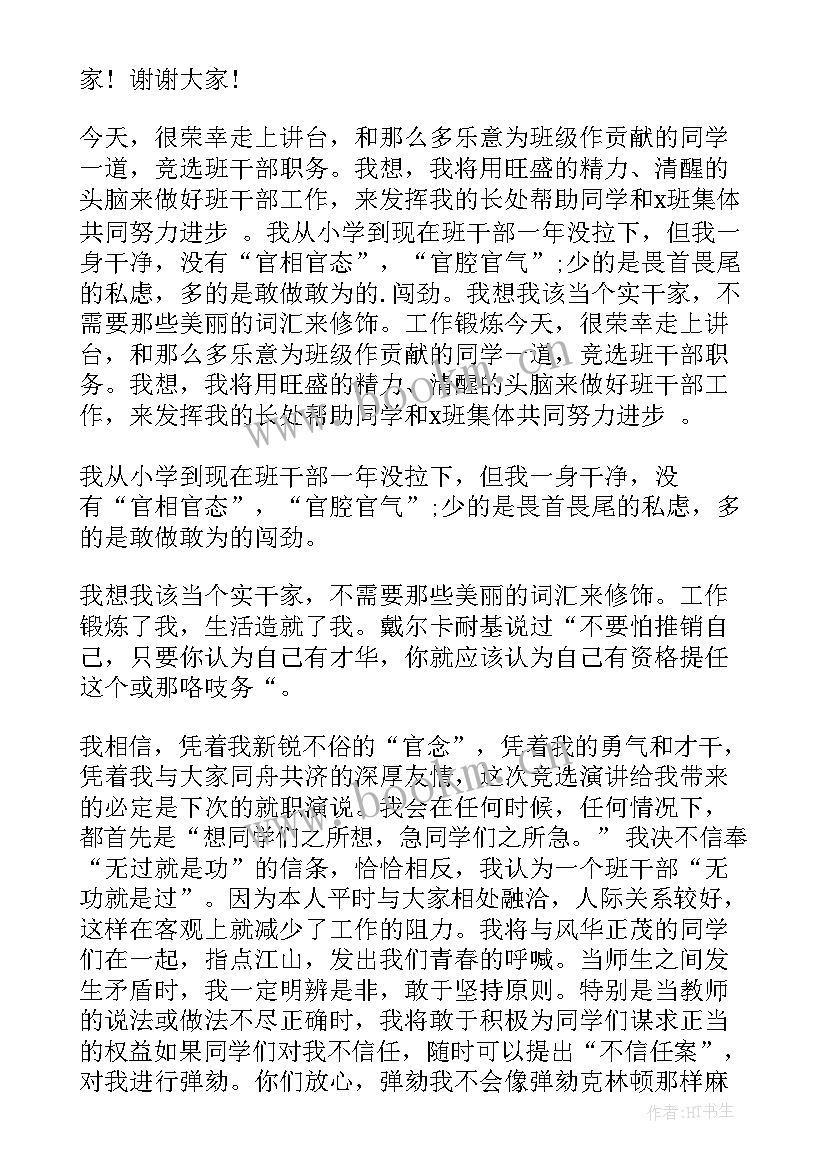 最新自荐竞选演讲稿(模板6篇)