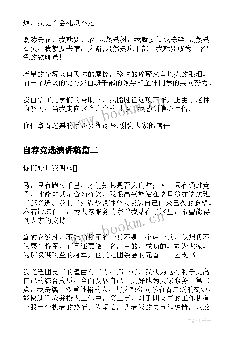 最新自荐竞选演讲稿(模板6篇)