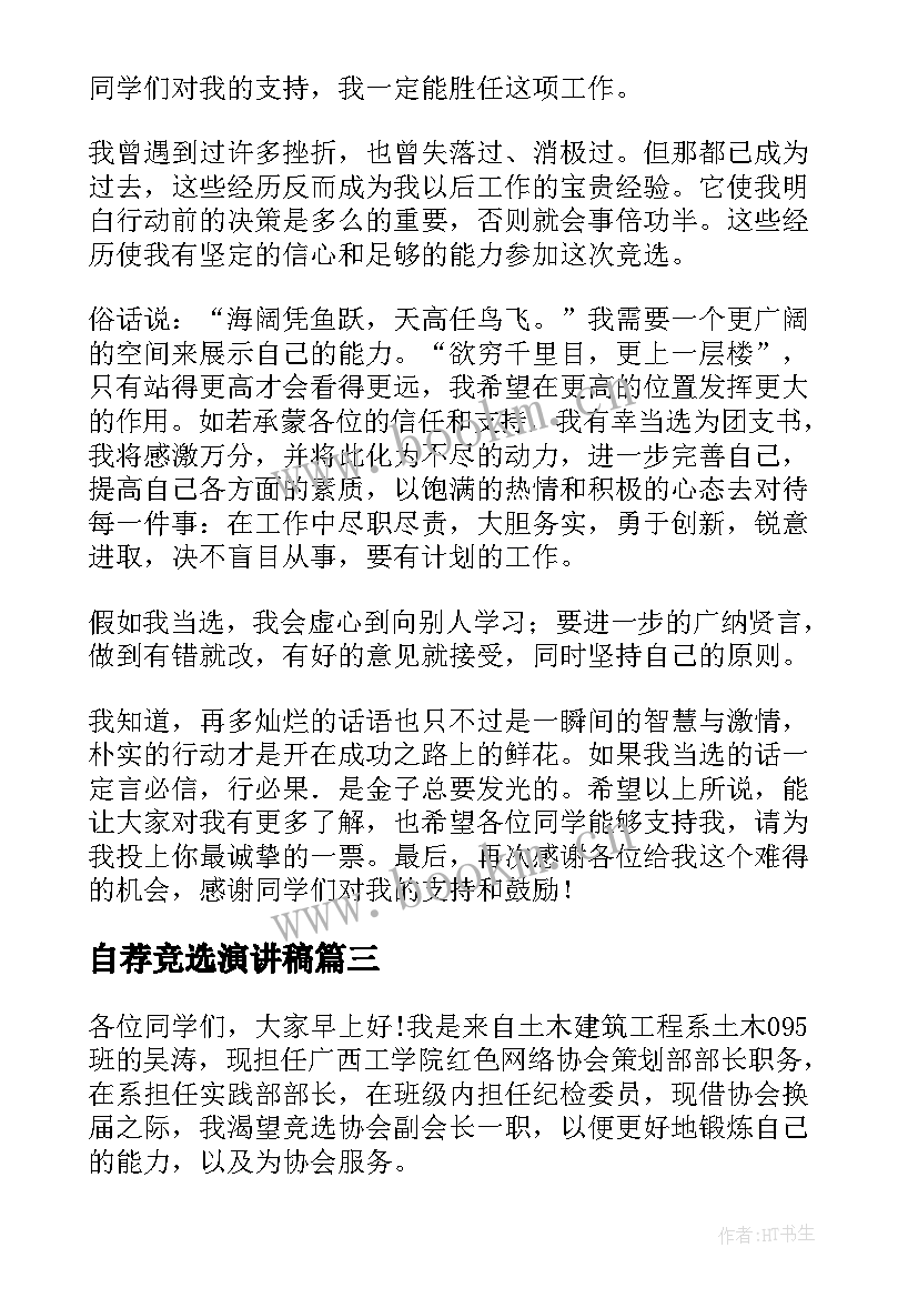 最新自荐竞选演讲稿(模板6篇)