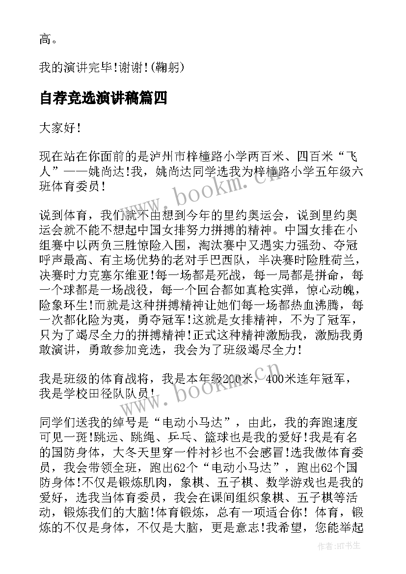 最新自荐竞选演讲稿(模板6篇)