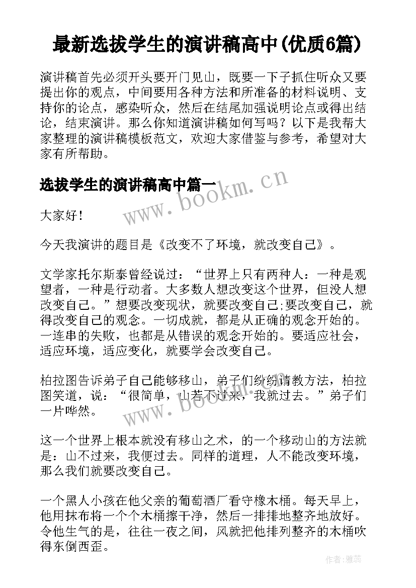 最新选拔学生的演讲稿高中(优质6篇)