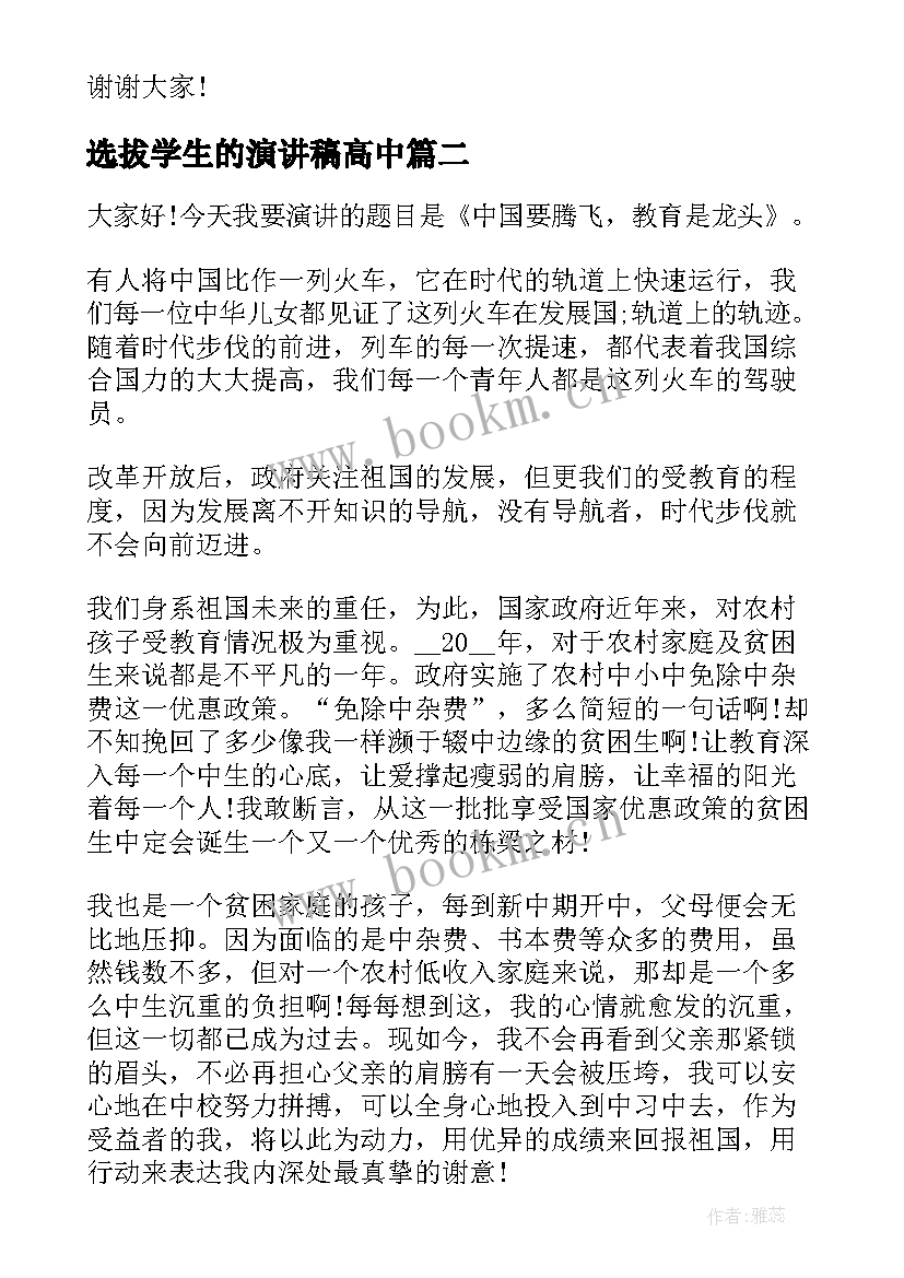 最新选拔学生的演讲稿高中(优质6篇)