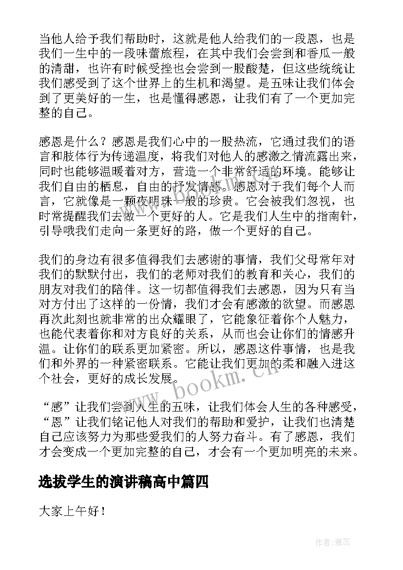 最新选拔学生的演讲稿高中(优质6篇)