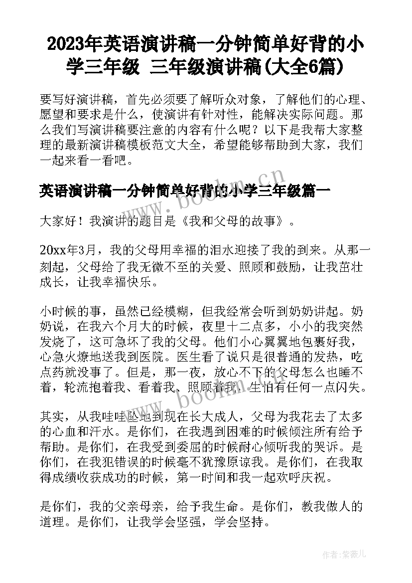 2023年英语演讲稿一分钟简单好背的小学三年级 三年级演讲稿(大全6篇)