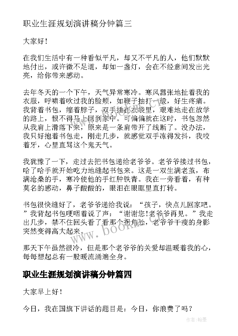 职业生涯规划演讲稿分钟 四分钟演讲稿(精选8篇)