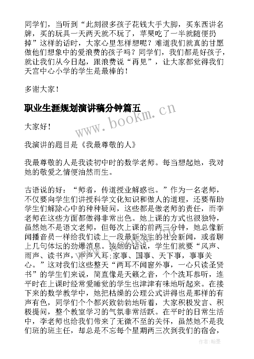 职业生涯规划演讲稿分钟 四分钟演讲稿(精选8篇)