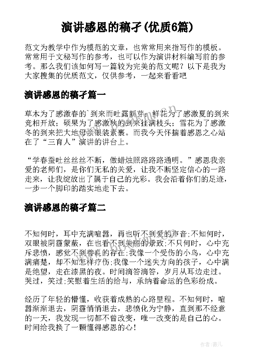 演讲感恩的稿孑(优质6篇)