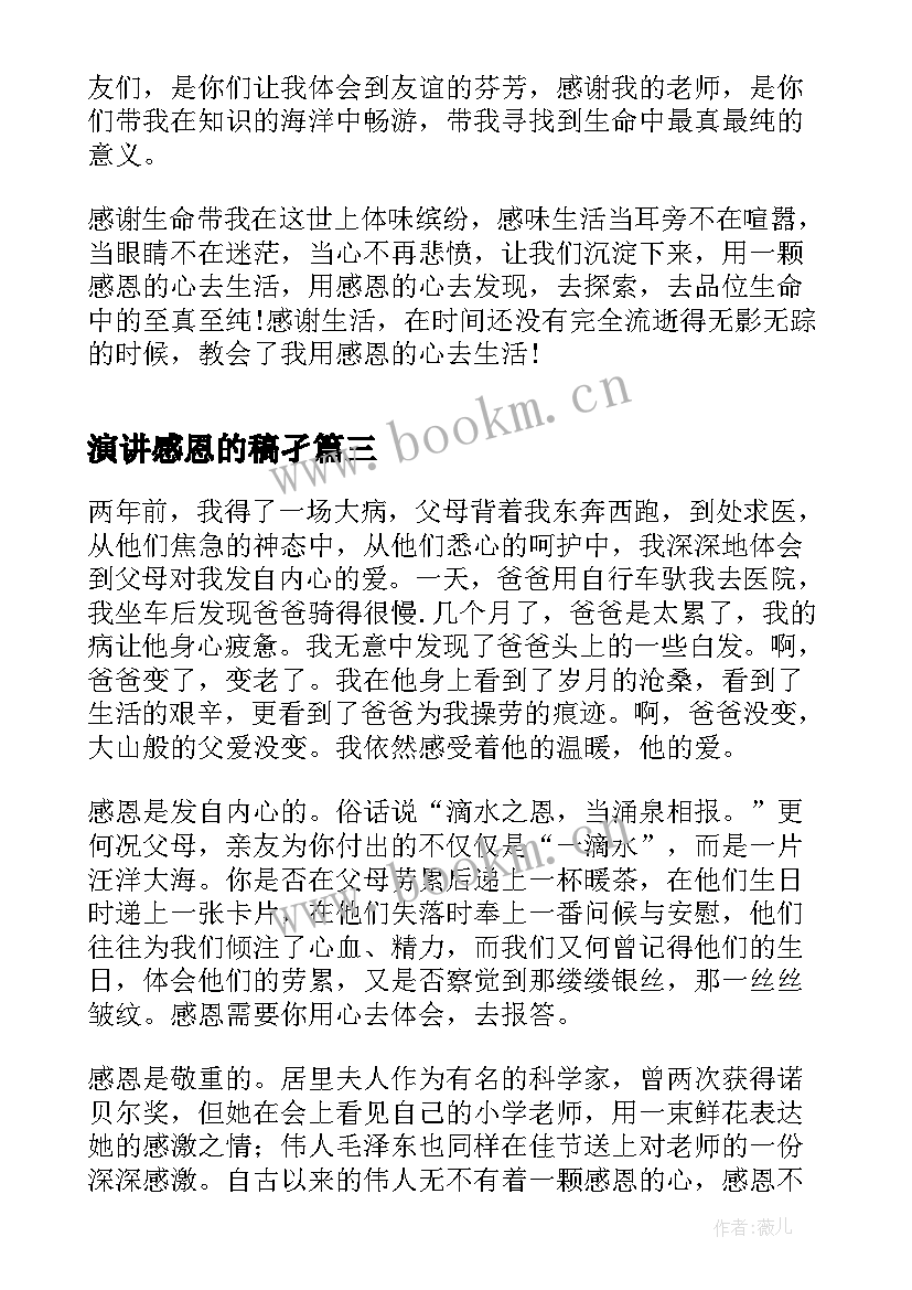 演讲感恩的稿孑(优质6篇)