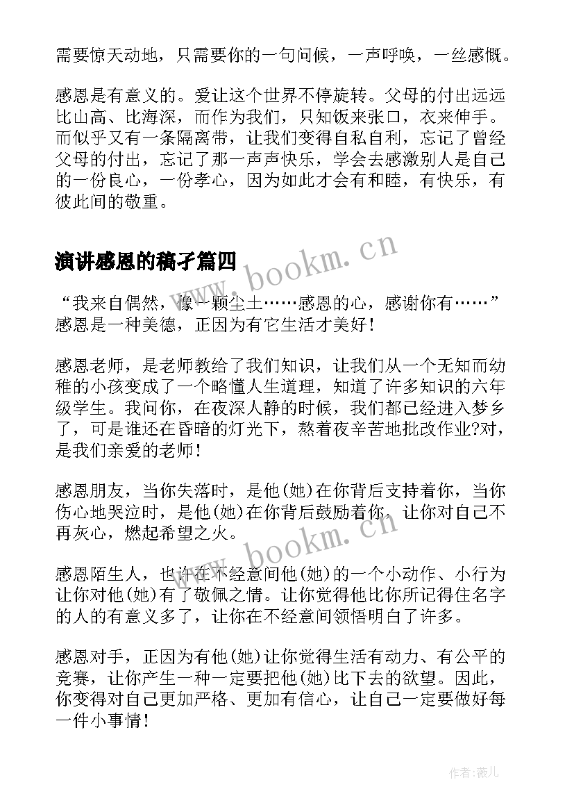 演讲感恩的稿孑(优质6篇)