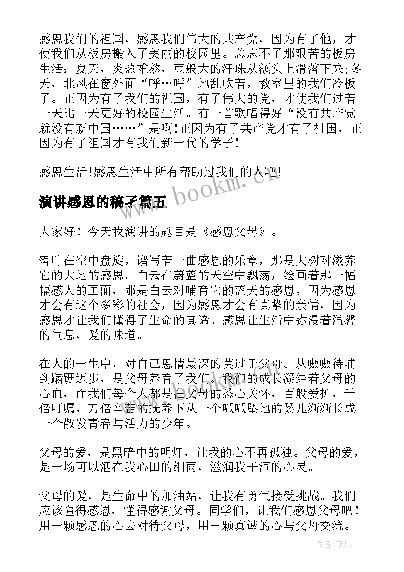 演讲感恩的稿孑(优质6篇)