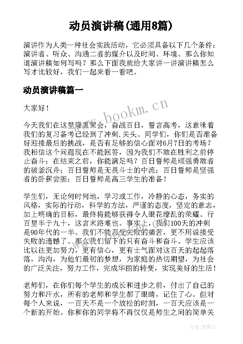 动员演讲稿(通用8篇)