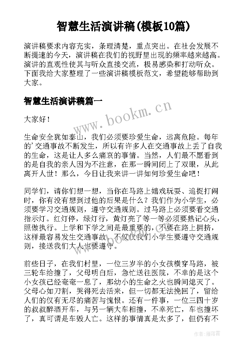 智慧生活演讲稿(模板10篇)