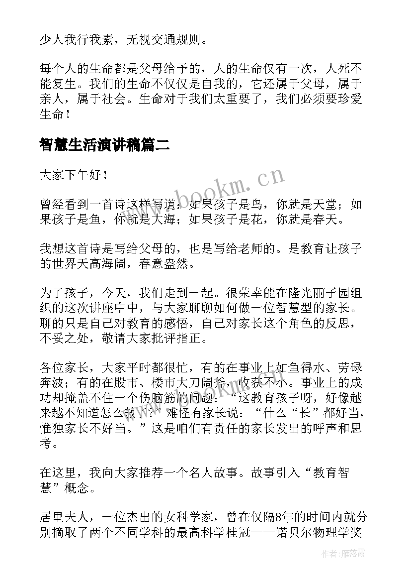 智慧生活演讲稿(模板10篇)