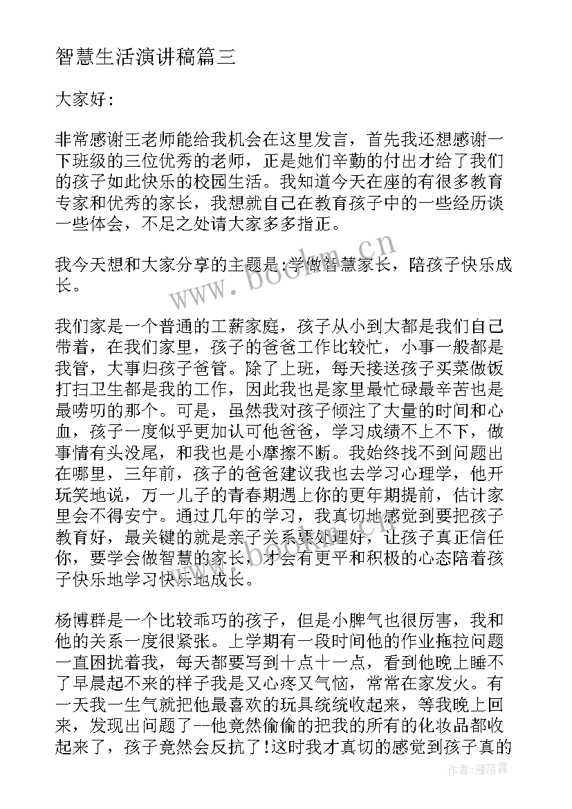 智慧生活演讲稿(模板10篇)