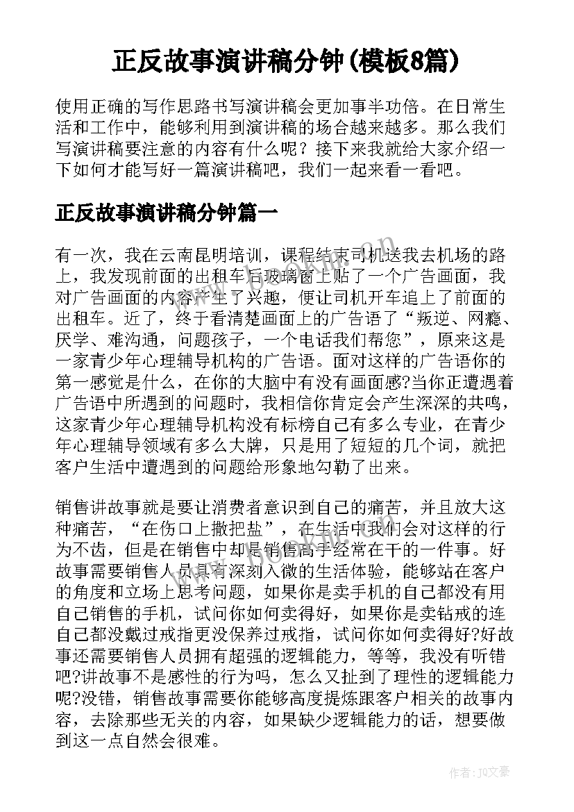 正反故事演讲稿分钟(模板8篇)