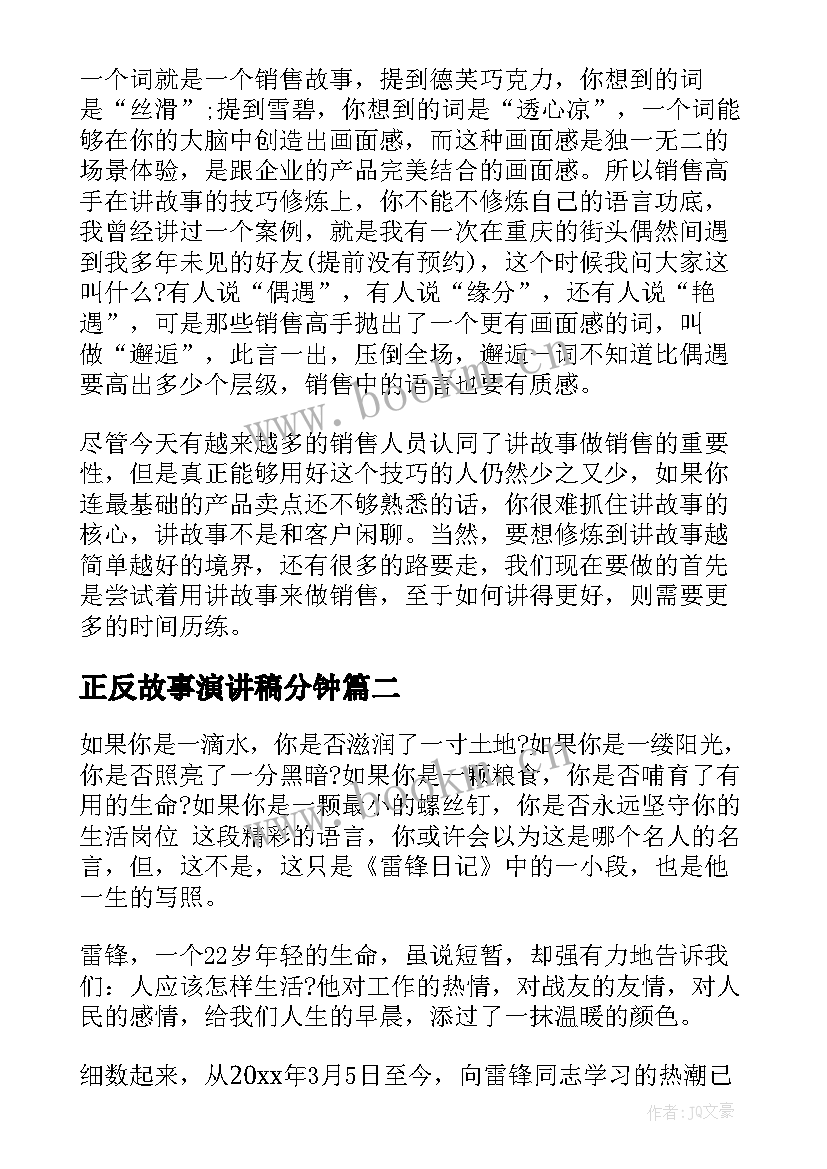 正反故事演讲稿分钟(模板8篇)