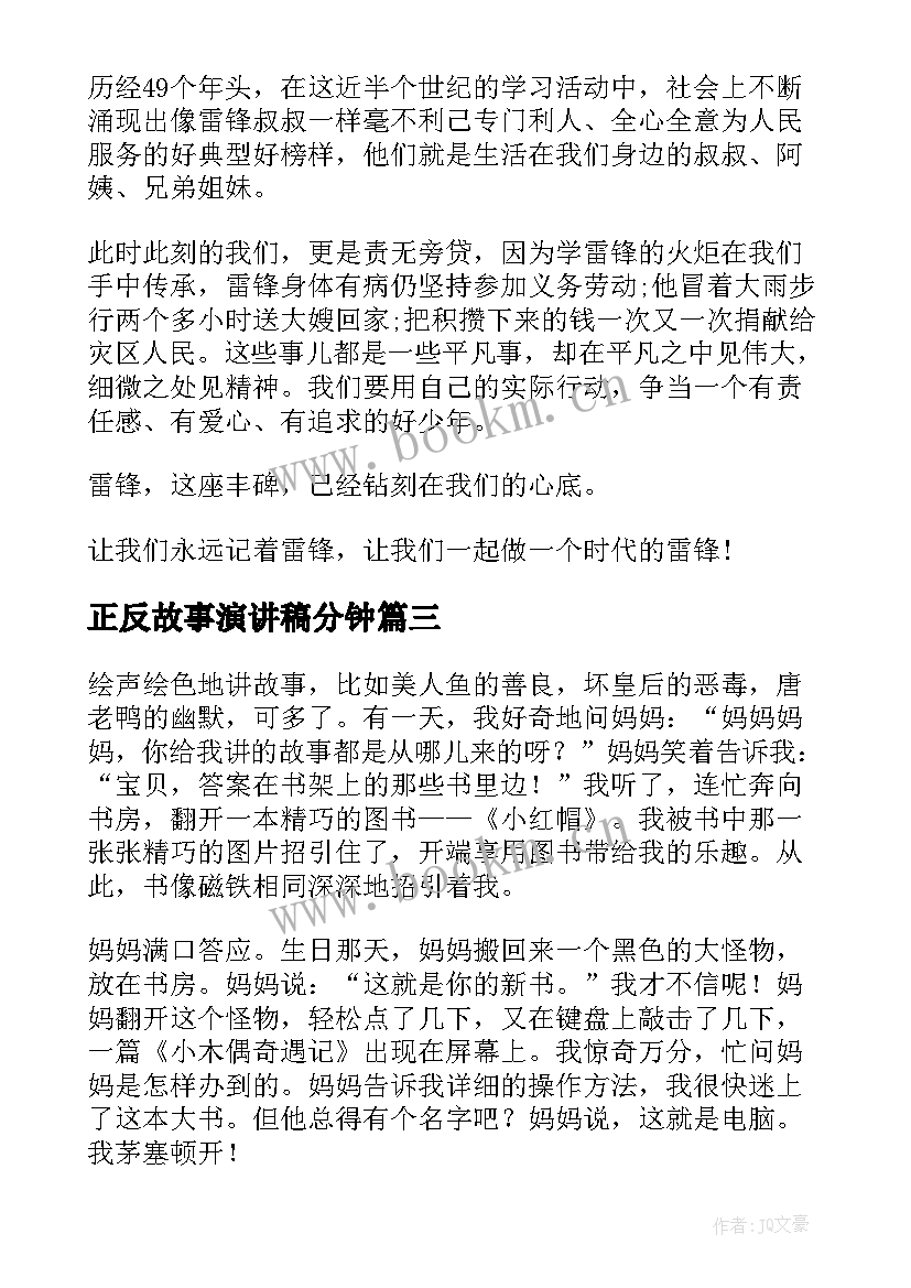 正反故事演讲稿分钟(模板8篇)