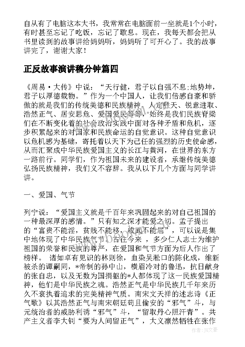 正反故事演讲稿分钟(模板8篇)