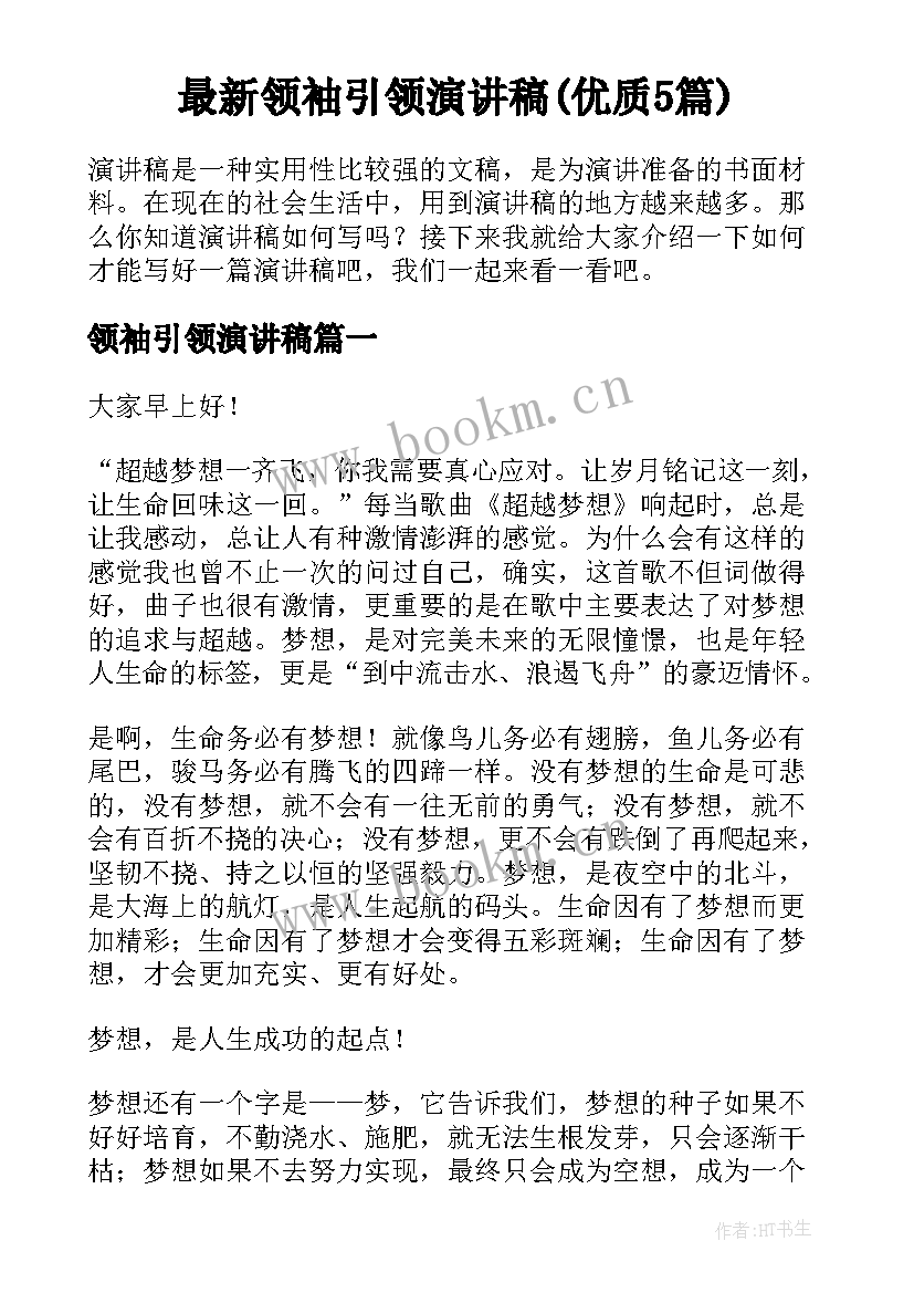 最新领袖引领演讲稿(优质5篇)