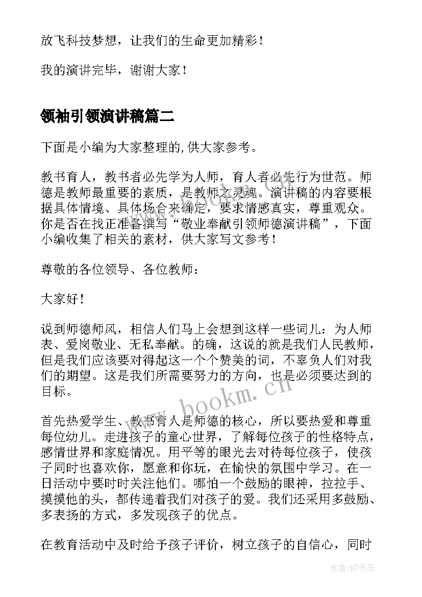 最新领袖引领演讲稿(优质5篇)