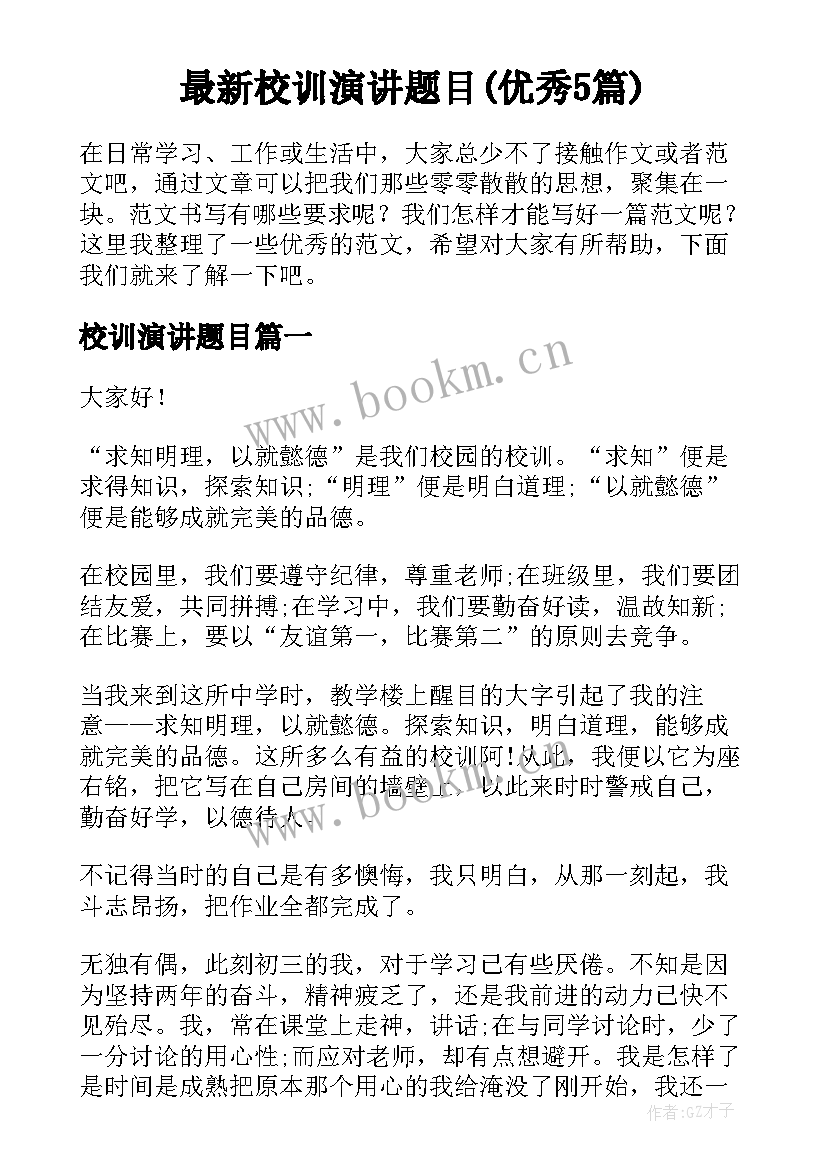 最新校训演讲题目(优秀5篇)