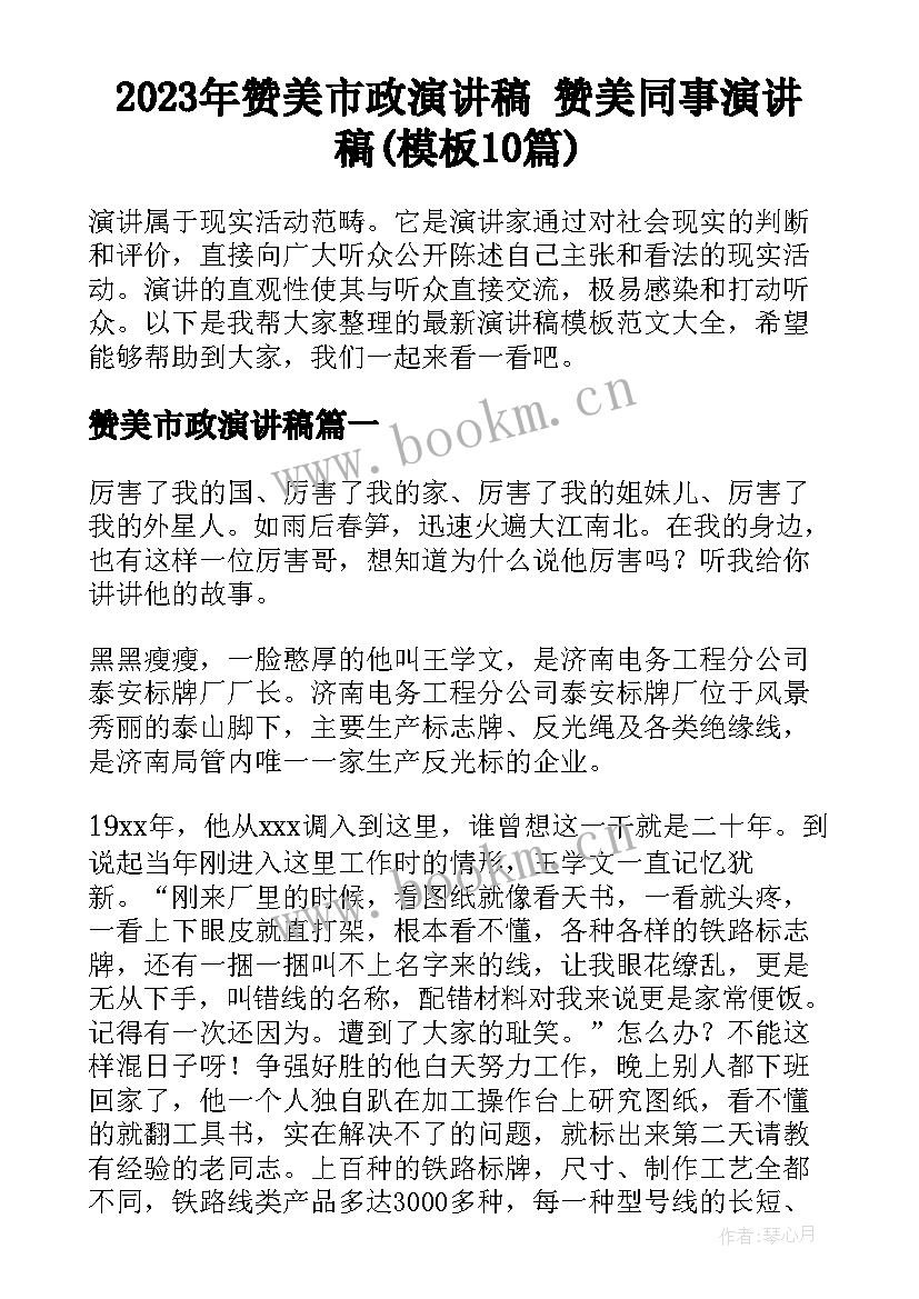 2023年赞美市政演讲稿 赞美同事演讲稿(模板10篇)