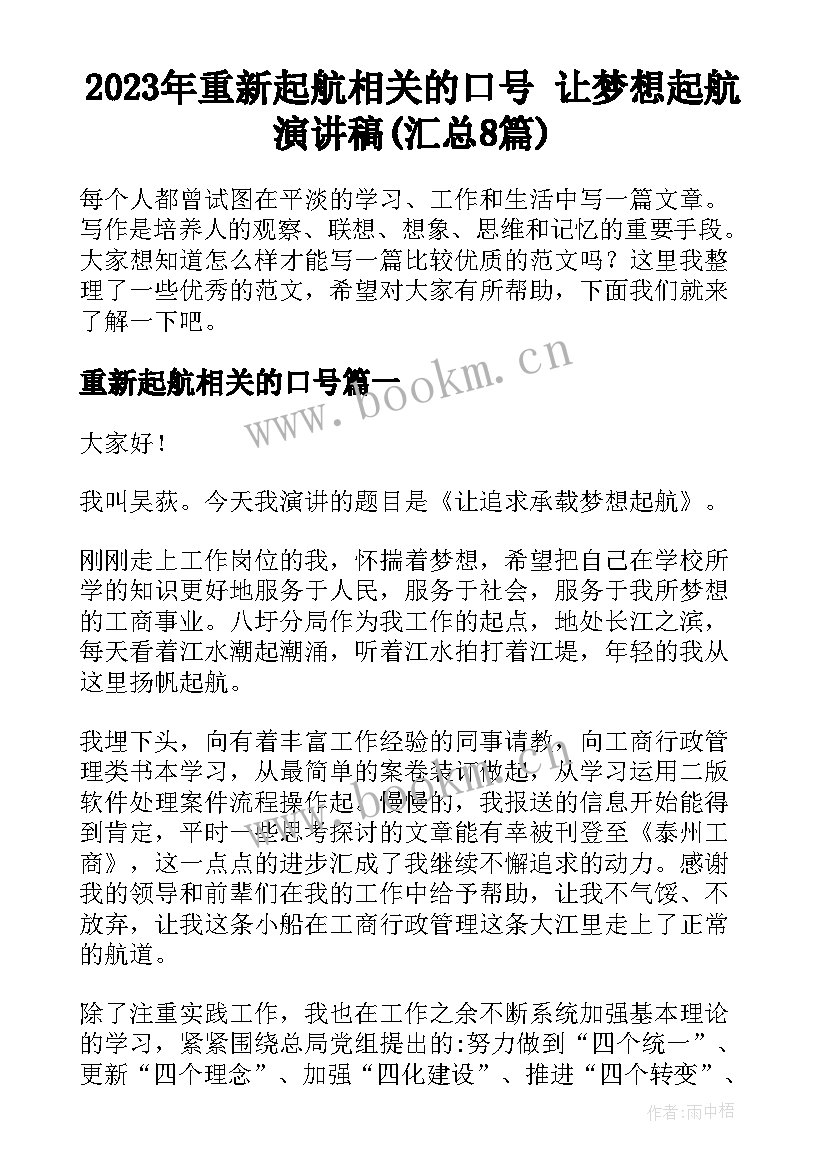 2023年重新起航相关的口号 让梦想起航演讲稿(汇总8篇)