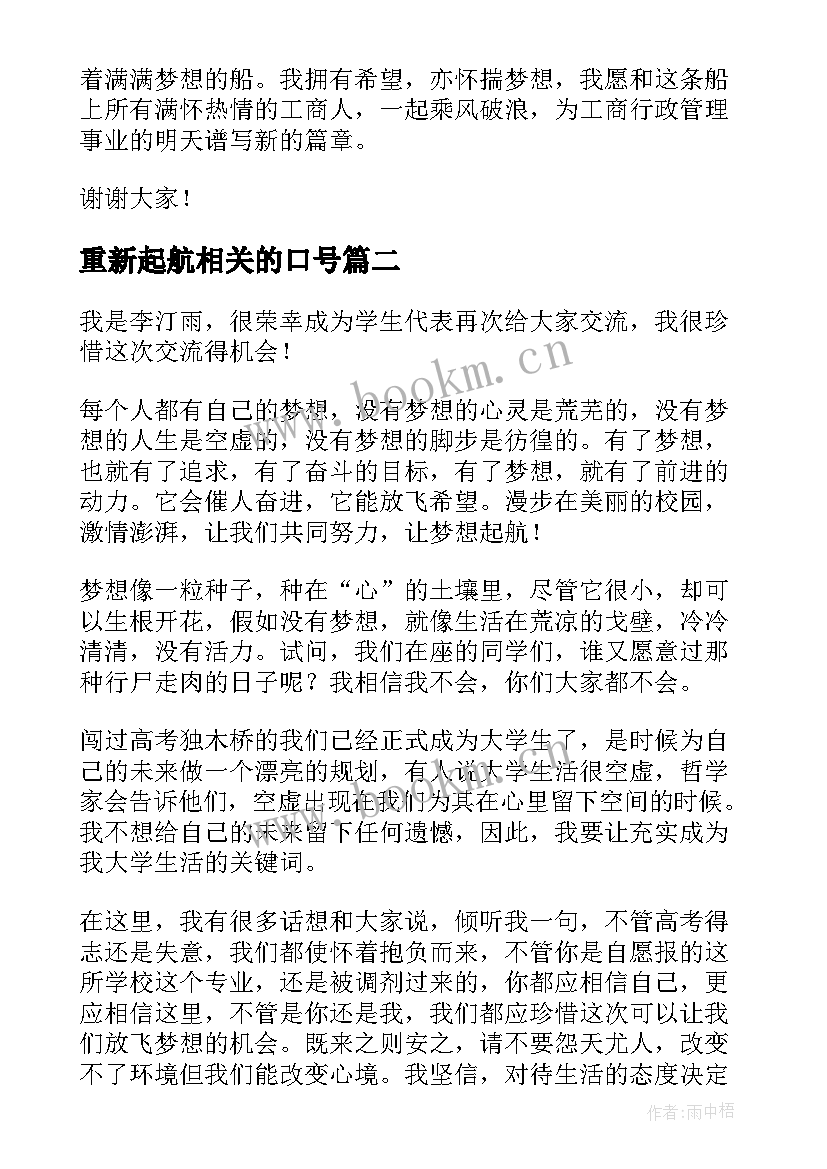 2023年重新起航相关的口号 让梦想起航演讲稿(汇总8篇)