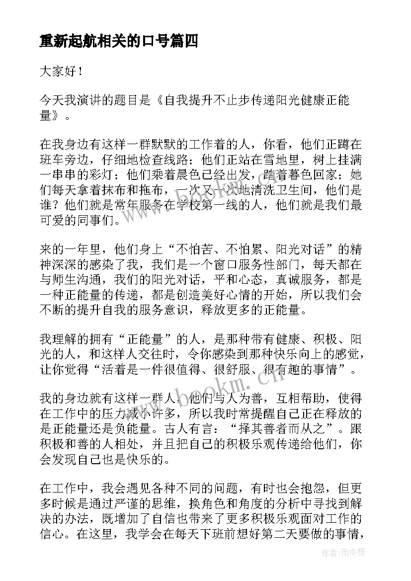 2023年重新起航相关的口号 让梦想起航演讲稿(汇总8篇)