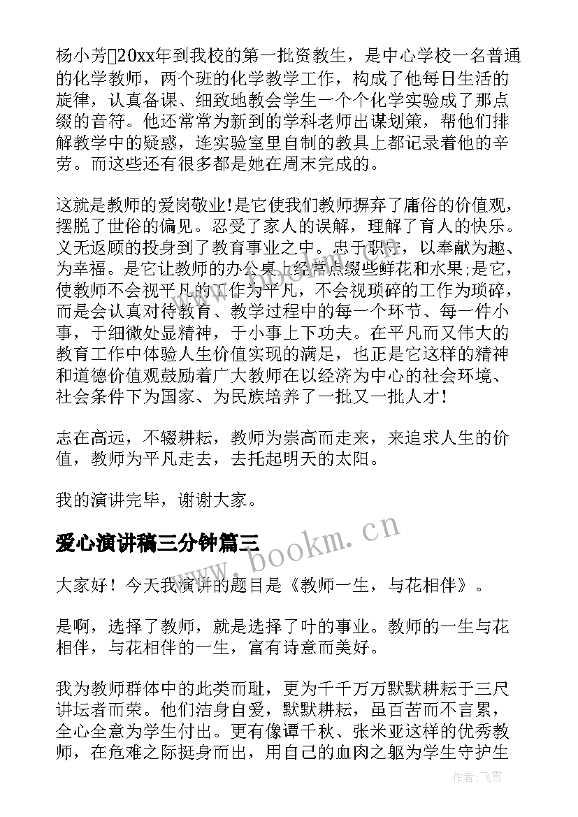 2023年爱心演讲稿三分钟(大全5篇)