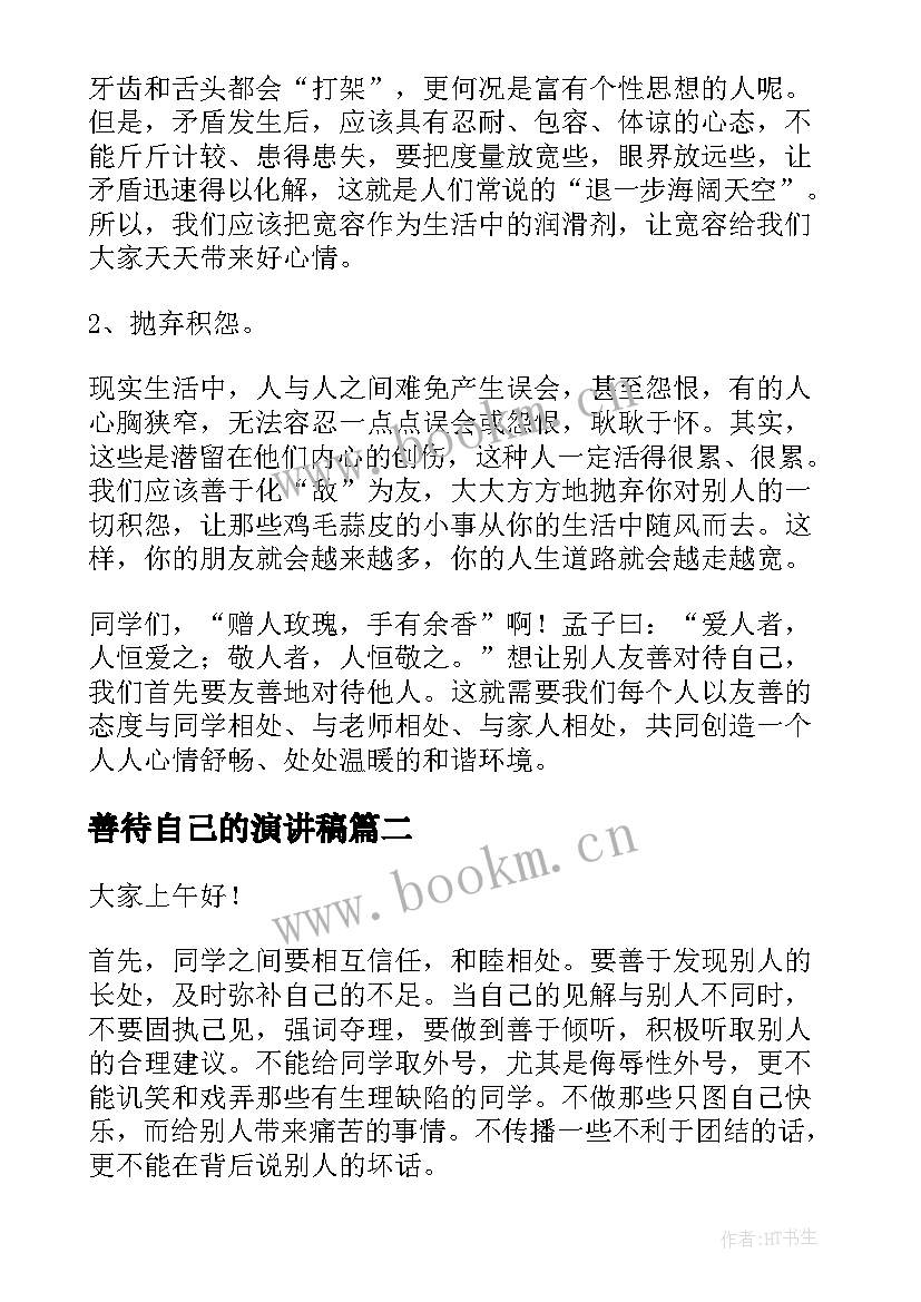 最新善待自己的演讲稿 友善待人演讲稿(实用8篇)