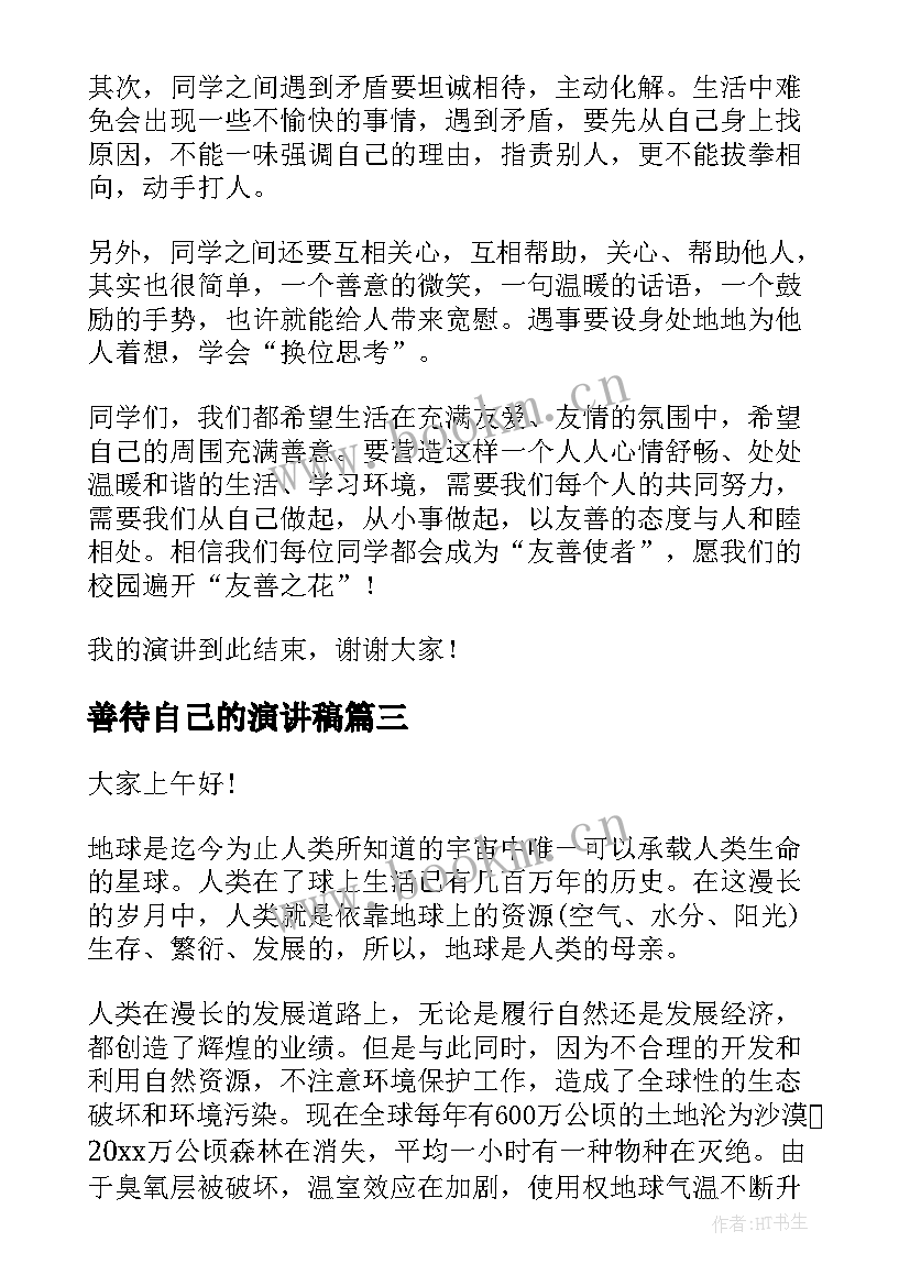 最新善待自己的演讲稿 友善待人演讲稿(实用8篇)