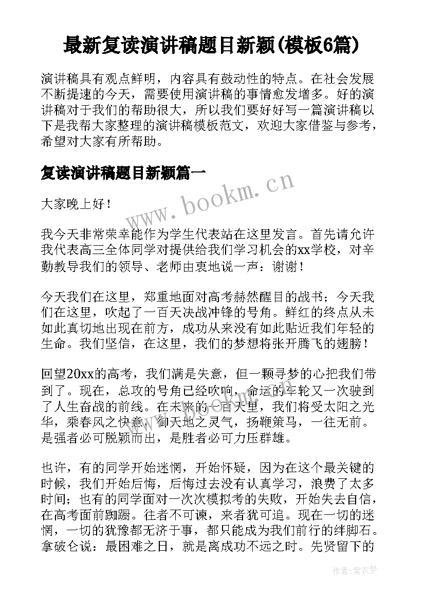 最新复读演讲稿题目新颖(模板6篇)