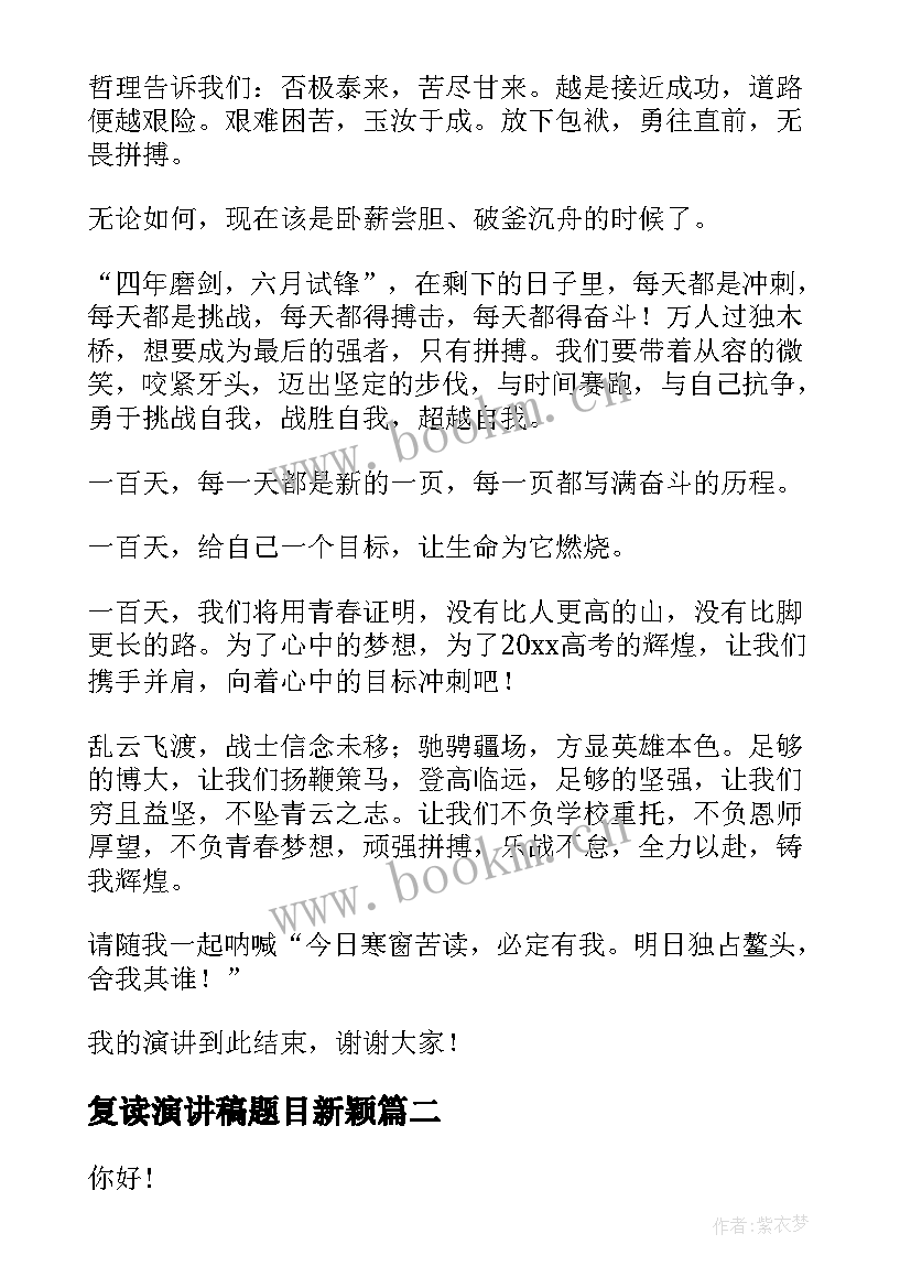 最新复读演讲稿题目新颖(模板6篇)