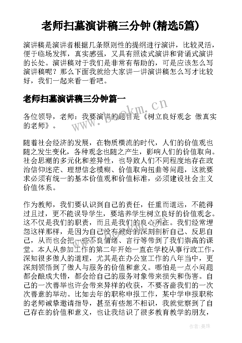 老师扫墓演讲稿三分钟(精选5篇)