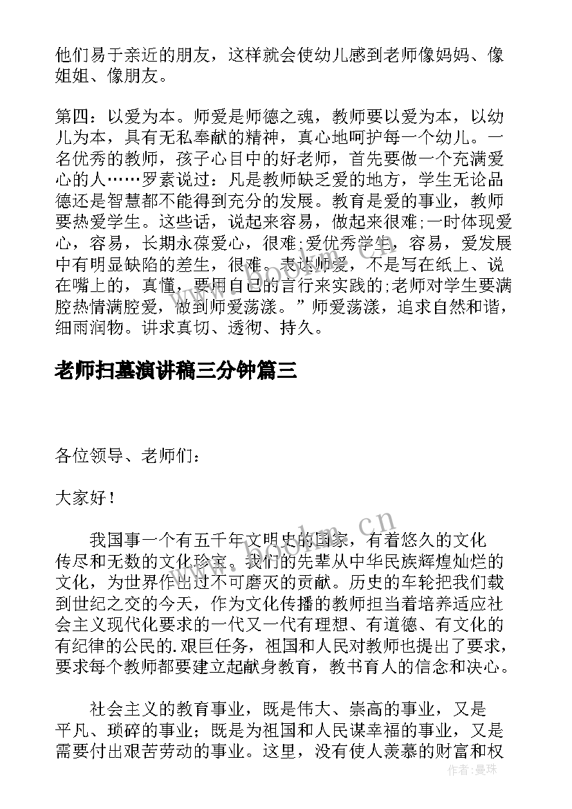 老师扫墓演讲稿三分钟(精选5篇)