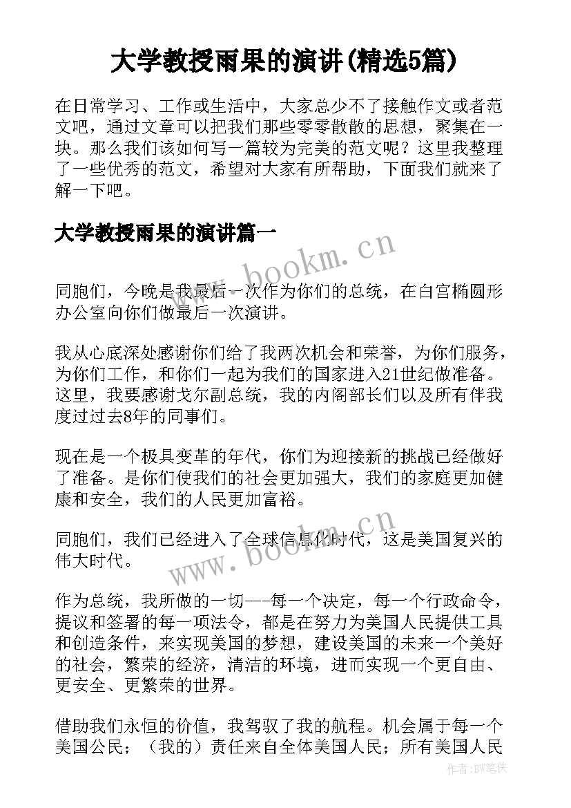 大学教授雨果的演讲(精选5篇)